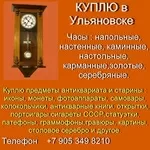 +7 905 349 8210. Куплю напольные часы в Ульяновске.Настенные, каминные.