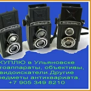 +7 905 349 8210.Покупка фотоаппаратов в Ульяновске.Куплю объективы