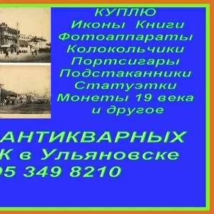 +7 905 349 8210.Покупка антикварных открыток в Ульяновске.Гравюры