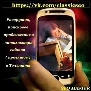 SEO MASTER.Продвижение сайтов (проектов) в Тольятти   