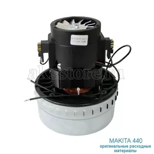 Двигатель/туpбина для пылесоса Makita 440 (1400W) – 1 шт