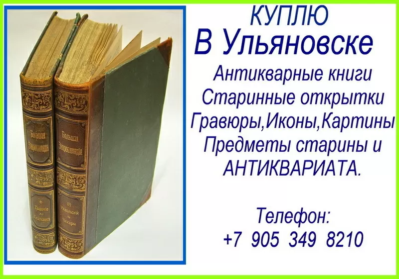 +7 905 349 8210.Покупка антикварных книг в Ульяновске.Куплю Гравюры. 