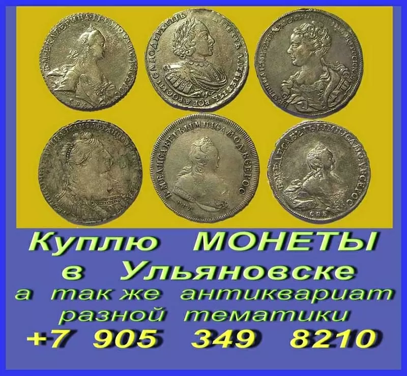 +7 905 349 8210.Покупка антикварных монет в Ульяновске.Куплю медали