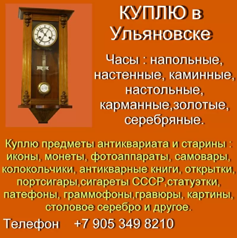 +7 905 349 8210. Куплю напольные часы в Ульяновске.Настенные, каминные.
