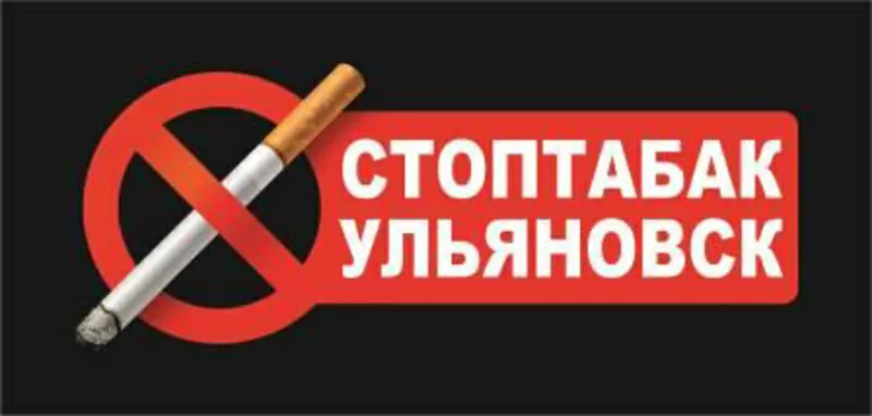 Освобождение от табачной зависимости Ульяновск