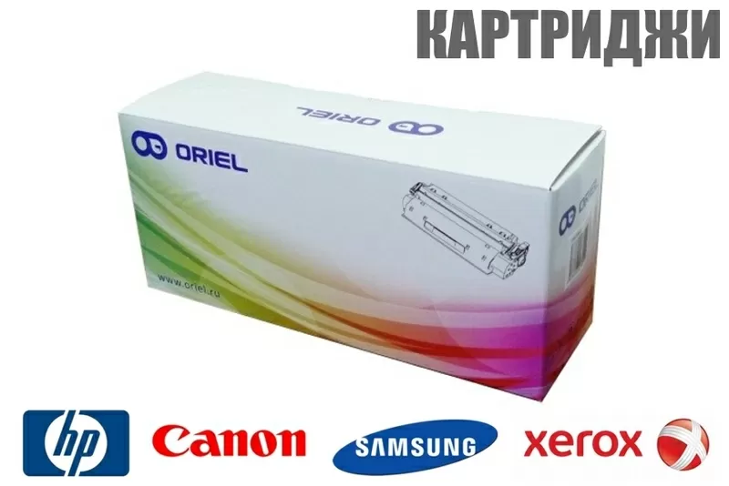 Совместимые картриджи ORIEL для лазерных принтеров (оптом)