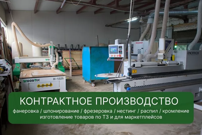 Контрактное производство мебели,  фанеровка,  фрезеровка,  нестинг распил