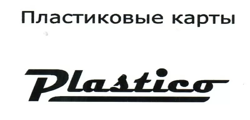 Пластико (пластиковые карты)
